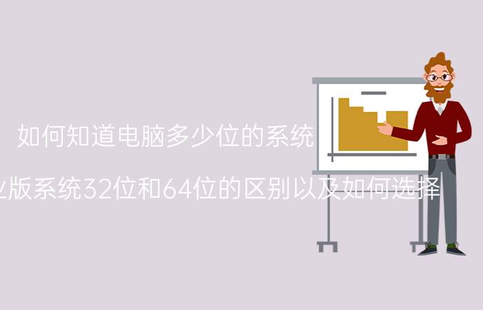 如何知道电脑多少位的系统 win10专业版系统32位和64位的区别以及如何选择？